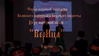 Дуэт народной песни «Верица» - Чарочка моя