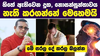 නිතරම හිතේ ඇතිවෙන දුක, නොසන්සුන්තාවය නැති කරගන්නේ මෙහෙමයි | Then why worry? | Sanath Gamage