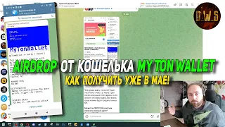 Как получить Airdrop от кошелька MyTonWallet в токенах MY | D_W_S