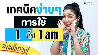 I กับ I am ต่างกันยังไง ใช้เมื่อไหร่ สรุป 4 นาทีจบ! I KruPAnn Official