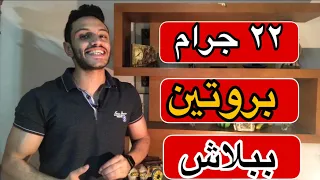 بروتين بعد التمرين ب ٦ جنيه فقط 👀 / بديل التونه / 22 جرام بروتين صافي كامل الاحماض الامينيه 💪😎