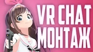 VRCHAT - МОНТАЖ