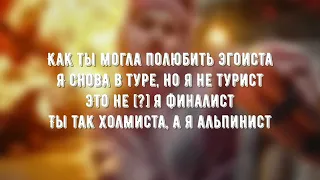 Даня Милохин   Сияй Текст песни слова караоке Lyrics