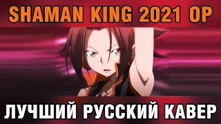 Shaman King (2021) - Soul Salvation | Megumi Hayashibara [RUS COVER - TAKEOVER] TV - SIZE