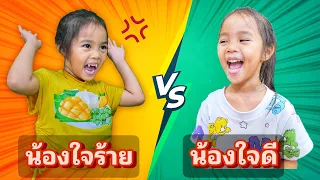 บริ้งค์ไบรท์ | น้องใจดี VS น้องใจร้าย