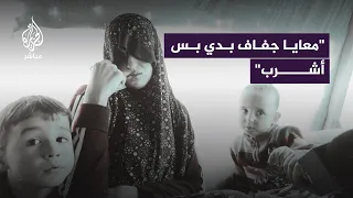 الجزيرة مباشر ترصد معاناة سيدة أنجبت داخل خيمة النزوح في قطاع غزة