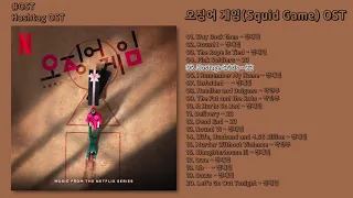[#OST] 오징어 게임(Squid Game) OST 넷플릭스 오리지널 시리즈 | 전곡 듣기, Full Album