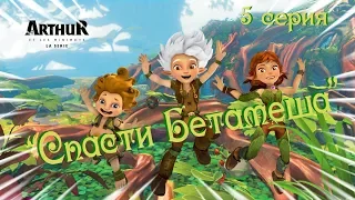 сериал Артур и минипуты, серия 5