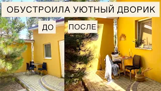 ОБУСТРОИЛА УЮТНЫЙ ДВОРИК В ОТЕЛЕ. ДО И ПОСЛЕ.