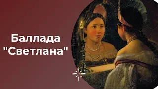 ЕГЭ по литературе. В.А. Жуковский. Баллады