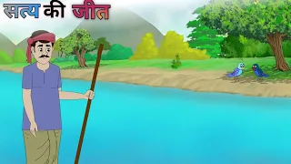 सत्य की जीत| Satya ki jeet| Hindi kahaniyan| cartoon story| moral stories