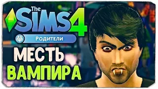 МЕСТЬ ВАМПИРА - Sims 4 "РОДИТЕЛИ"