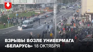 Взрывы возле универмага «Беларусь» 18 октября