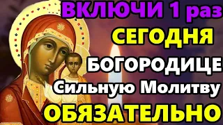 ВКЛЮЧИ 1 РАЗ ЭТУ МОЛИТВУ БОГОРОДИЦЕ ПРЯМО СЕЙЧАС! Сильная Молитва Богородице. Православие