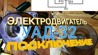 УАД-32 ПОДКЛЮЧЕНИЕ