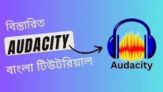 Audacity Bangla Tutorial