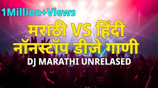 marathi vs hindi full bass #djsong_dj song 2023_DJ MARATHI UNRELASED_#halgi_mix TADAKA