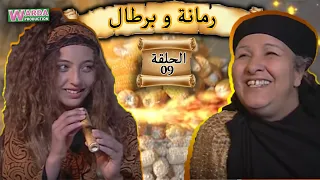 Romana O Brtal Ep. 09 رمانة و برطال الحلقة