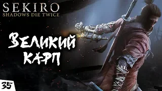 Sekiro: Shadows Die Twice - #35 - Великий Карп