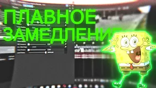 КАК ДЕЛАТЬ ПЛАВНОЕ ЗАМЕДЛЕНИЕ В I SONY VEGAS PRO 14 15 16 17 18 19