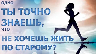 ТЫ ТОЧНО ЗНАЕШЬ, ЧТО ЖИТЬ ПО-СТАРОМУ НЕ ХОЧЕШЬ?/ DO YOU KNOW THAT YOU DON'T WANT TO LIVE AS OLD?