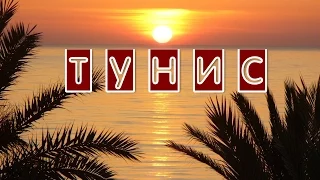 Почему Тунис? Преимущества отдыха в Тунисе