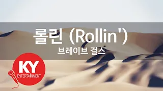롤린 (Rollin') - 브레이브 걸스 (KY.90089) [KY 금영노래방] / KY Karaoke