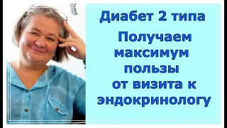 Диабет 2 типа. Получаем максимум пользы от визита к эндокринологу