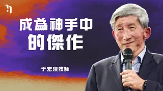 成為神手中的傑作｜矽谷基督徒聚會 于宏潔牧師