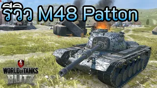 รีวิว M48 Patton | World of Tanks Blitz