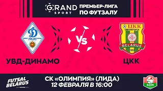 LIVE | УВД-ДИНАМО -:-  ЦКК | GRANDSPORT - ПРЕМЬЕР-ЛИГА ПО ФУТЗАЛУ, 17-й тур. 12 февраля 16:00