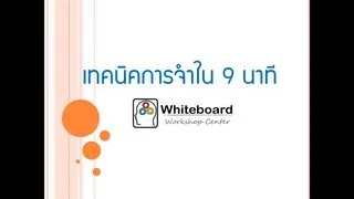 เทคนิคการจำง่ายๆใน 9 นาที