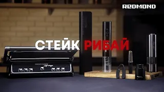 Как приготовить стейк рибай на гриле? Рецепт стейка рибай на гриле REDMOND SteakMaster RGM-M821