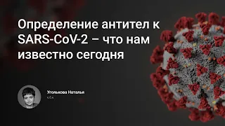 Определение антител к SARS-CoV-2 – что нам известно сегодня