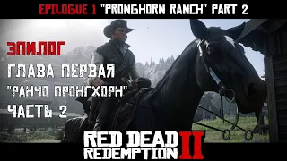 ПРОХОЖДЕНИЕ RDR 2 на ПК: Эпилог: Глава 1 "Ранчо Пронгхорн" Часть 2