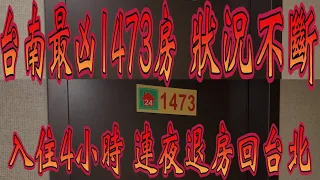 【靈異探險】台南靈異飯店 神秘1473房 入住4小時就受不了 連夜退房跑回台北【EVP】@true5419