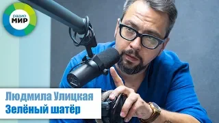 Людмила Улицкая "Зелёный шатёр" читает Александр Ананьев