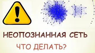 Неопознанная сеть что делать.Как исправить!Неопознанная сеть без доступа к интернету