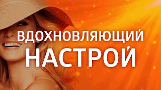 НАПОЛНИТЕСЬ ЖЕНСКОЙ ЭНЕРГИЕЙ ۞ ЖЕНСКИЙ МАГНЕТИЗМ ۞ НАСТРОЙ НА ДЕНЬ