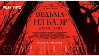 Ведьма из Блэр: Новая глава (2016) Трейлер к фильму (Русский язык)