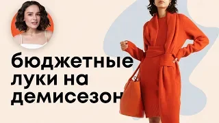 БЮДЖЕТНЫЕ Луки На Демисезон!