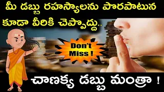 Chanakya Niti :మనీ ఎలా మేనేజ్ చెయ్యాలి | Chanakya Money Management | Chanakya Money Quotes In Telugu