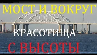 Крымский(июнь 2018)мост! Мост и вокруг моста с высоты птичьего полёта! Красотища!
