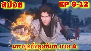 สปอยเมะ! มหายุทธ์หยุดพิภพ ซีซั่น 4 ตอนที่ 9-12 (ราชันย์เทพอสูร) Who Dong Qian Kun)