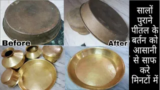 सालों पुराने पीतल के बर्तन साफ करने का आसान तरीका- How to clean Pital at home/Brass Vessels Cleaning