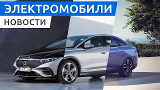 Премьера Mercedes EQS, Audi Q4 e-tron и Sportback, китаец Xpeng P5, электрокары России и Украины