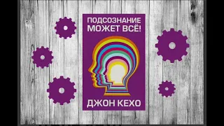 Джон Кехо Түйсігіңмен ойлай біл Сана Қазақша аудиокітап