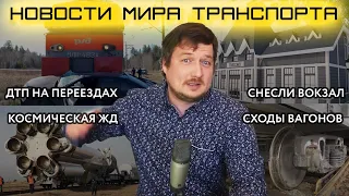 ДТП на переезде, сходы вагонов, снесли вокзал в Токсово, космическая жд, сбежавшие трамваи,жд прикол