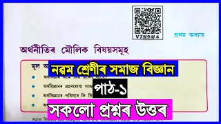 Class 9 Social Science Economics Chapter 1 Question Answer Assamese Medium/অৰ্থনীতিৰ মৌলিক বিষয়সমূহ