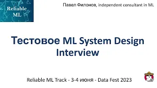 Павел Филонов - Тестовое ML System Design Interview